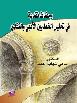 cover image of ومضات نقدية في تحليل الخطابين الأدبي و النقدي